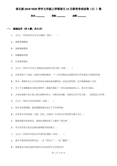 语文版2019-2020学年七年级上学期语文10月联考考试试卷(II )卷