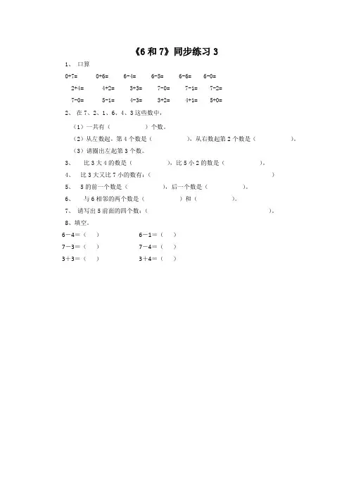 【新】人教版一年级数学上册《6和7》同步练习3.doc