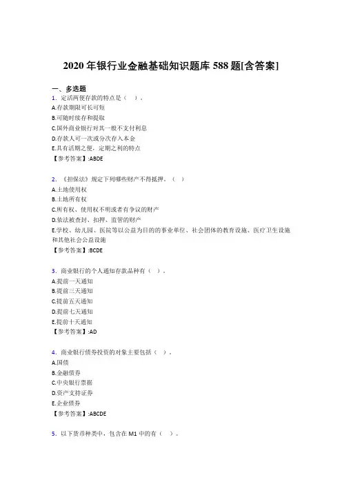 新版精编2020年银行业金融基础知识完整考复习题库588题(含标准答案)