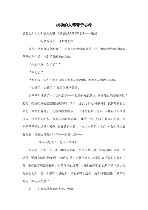 成功的人都善于思考_初中初三作文600字
