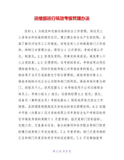 运维部运行绩效考核管理办法
