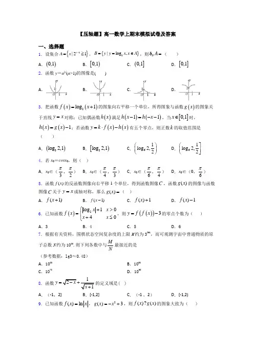 【压轴题】高一数学上期末模拟试卷及答案
