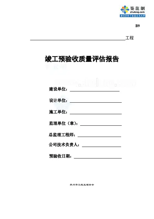 苏州市某建筑工程竣工预验收质量评估报告
