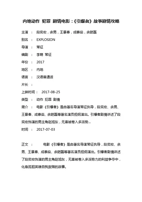 内地动作 犯罪 剧情电影《引爆者》故事剧情攻略