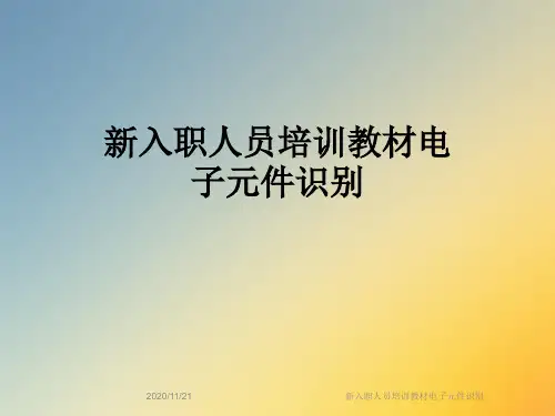新入职人员培训教材电子元件识别