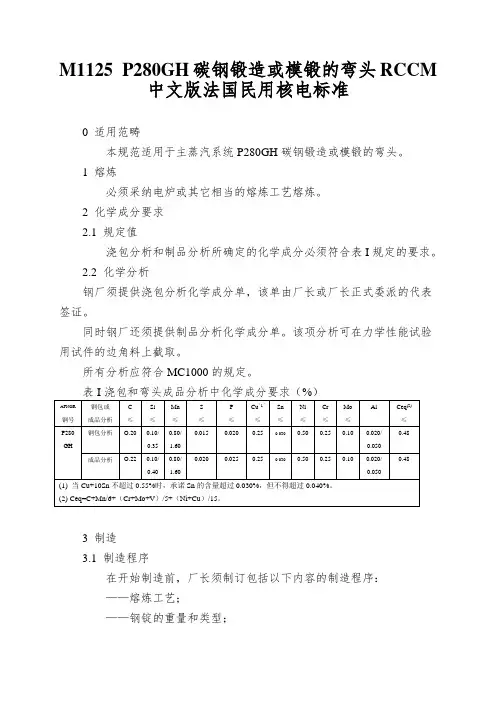 M1125 P280GH碳钢锻造或模锻的弯头RCCM中文版法国民用核电标准