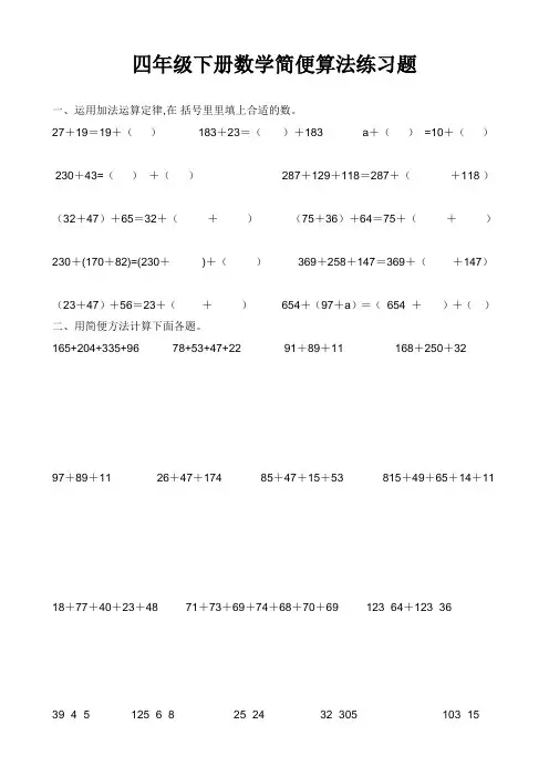 四年级下册数学简便算法练习题1