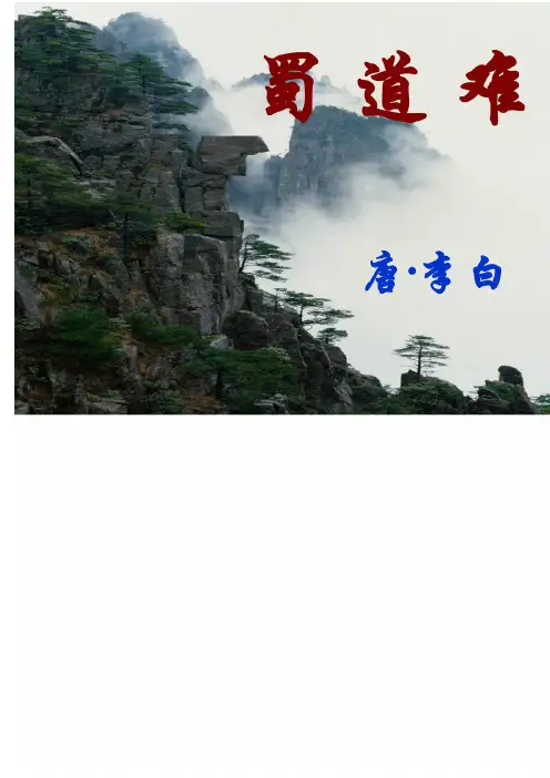 《蜀道难》实用教学优秀课件