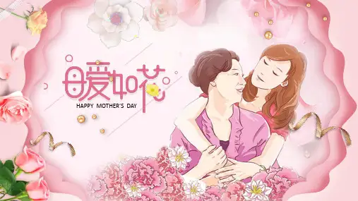 小学主题班会课件-感恩母亲节主题班会-全国通用 (3)(共16张ppt)