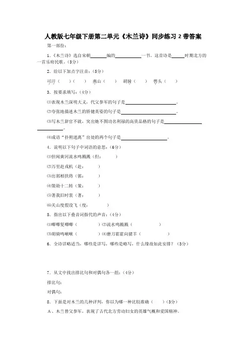 人教版七年级下册第二单元木兰诗同步练习2带答案