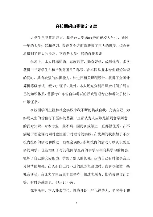 在校期间自我鉴定3篇