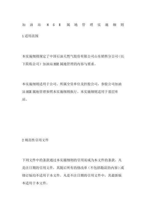 加油站HSE属地管理实施细则