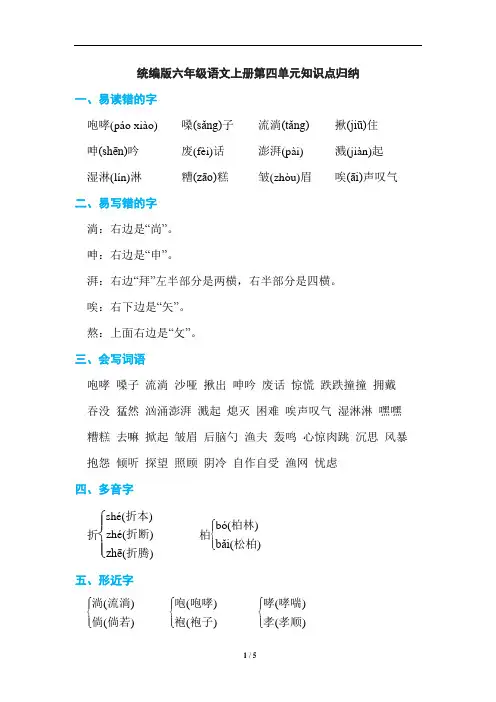 统编版六年级语文上册第四单元知识点归纳