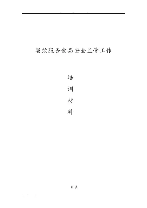 学生食堂餐饮服务食品安全培训内容