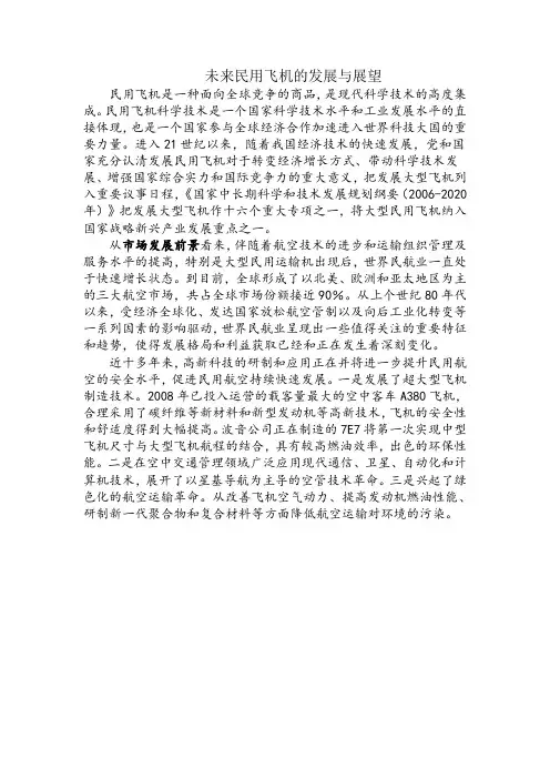 未来民用飞机的发展与展望讲解