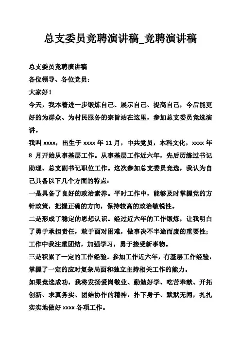 总支委员竞聘演讲稿_竞聘演讲稿