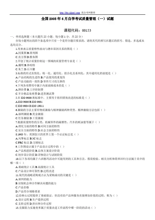 全国2005年4月自考质量管理(一)试题和答案
