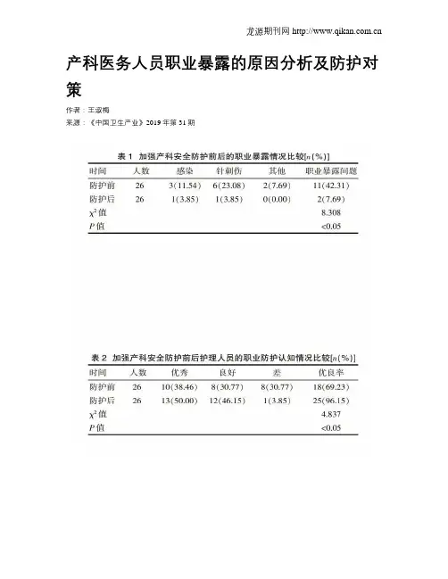 产科医务人员职业暴露的原因分析及防护对策