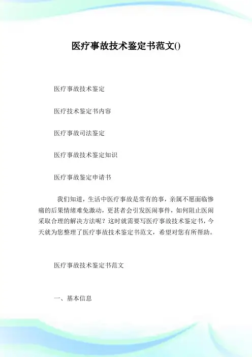 医疗事故技术鉴定书范文.doc