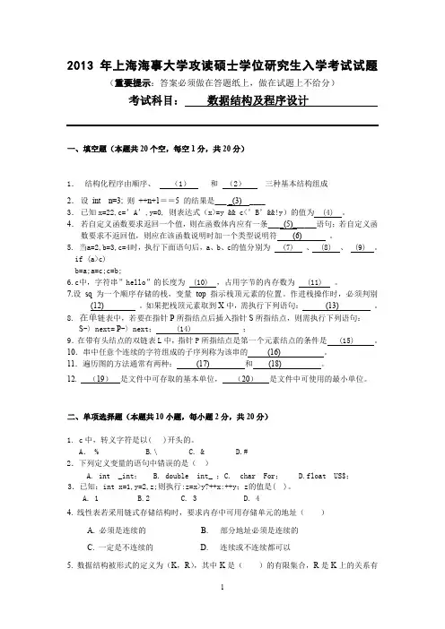 2013年上海海事大学数据结构及程序设计考研真题研究生入学考试试卷