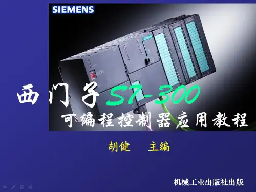 西门子S7300教程第1章