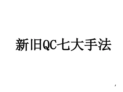 新旧QC七大手法简介分析