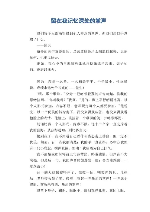 中学生满分作文：留在我记忆深处的掌声