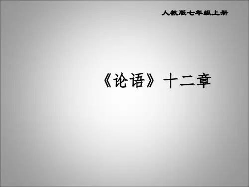 人教版《论语》十二章PPT