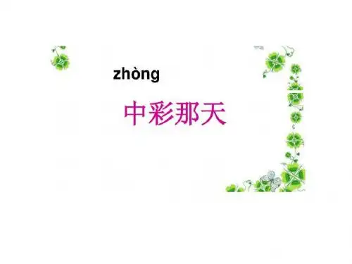《语文中彩那天》PPT课件