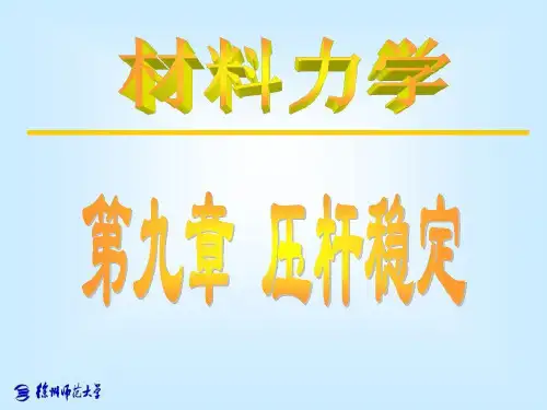 材料力学-09压杆稳定33页PPT