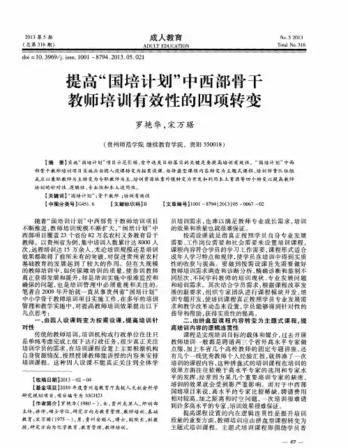 提高“国培计划”中西部骨干教师培训有效性的四项转变