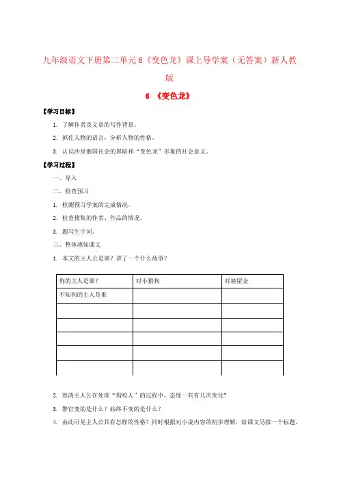 九年级语文下册第二单元6《变色龙》课上导学案(无答案)新人教版