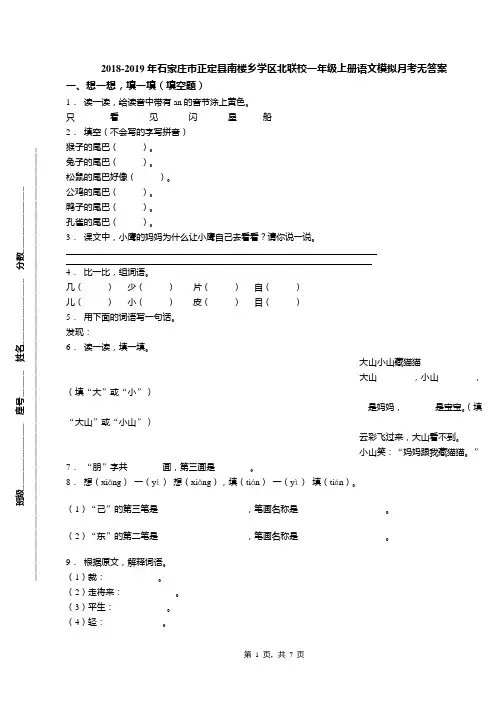 2018-2019年石家庄市正定县南楼乡学区北联校一年级上册语文模拟月考无答案
