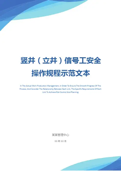 竖井(立井)信号工安全操作规程示范文本