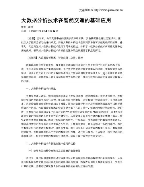 大数据分析技术在智能交通的基础应用