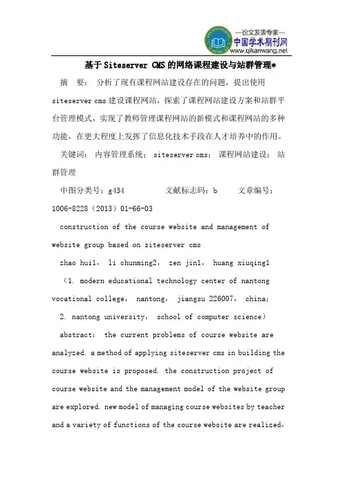 基于Siteserver CMS的网络课程建设与站群管理-