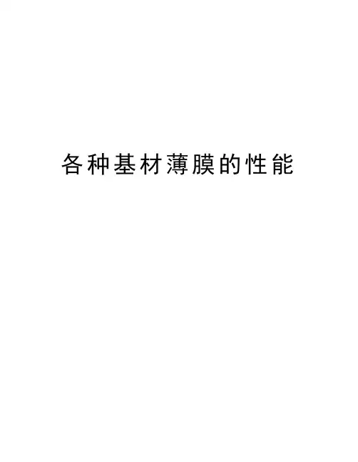 各种基材薄膜的性能说课材料