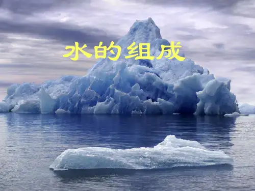 化学：3.1《水的组成》说课课件(1)(人教版九年级)上