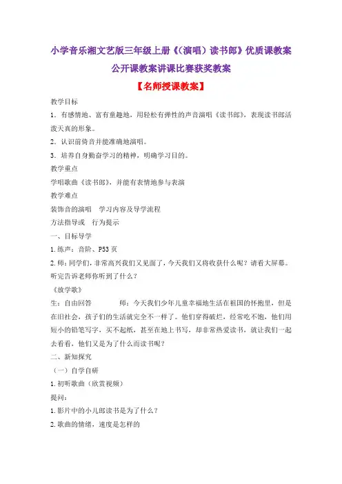 小学音乐湘文艺版三年级上册《(演唱)读书郎》优质课教案公开课教案讲课比赛获奖教案D013