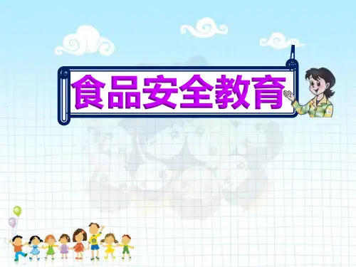 小学《食品安全教育》最新ppt