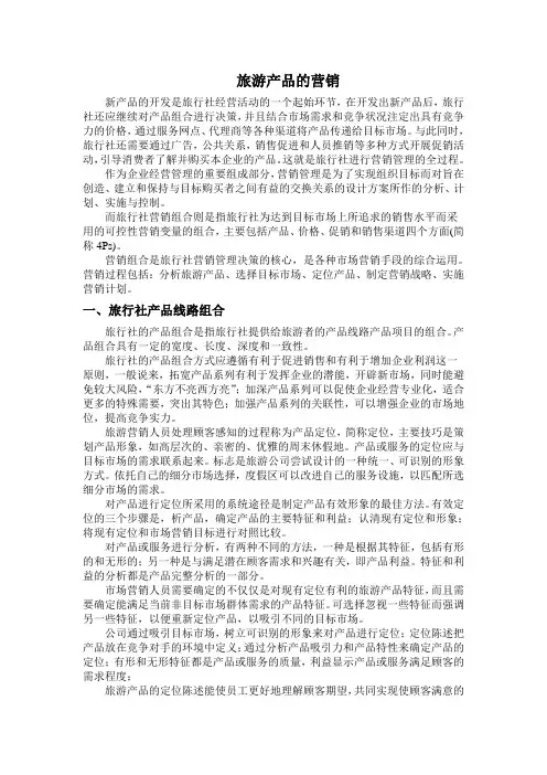 旅游产品的营销方案与促销手段