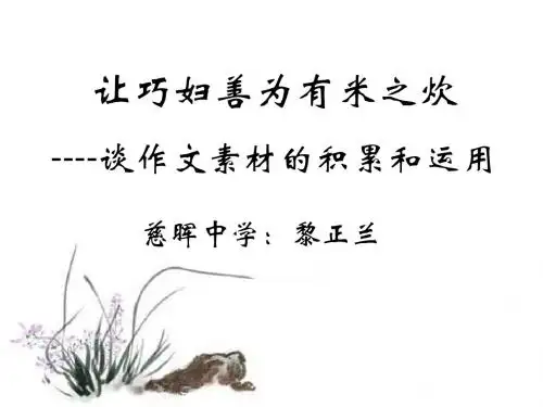 让巧妇善为有米之炊谈作文素材的积累和运用