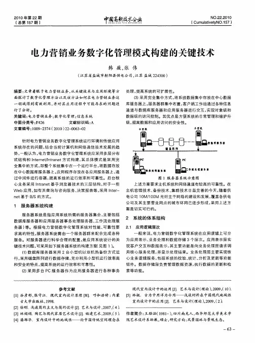 电力营销业务数字化管理模式构建的关键技术