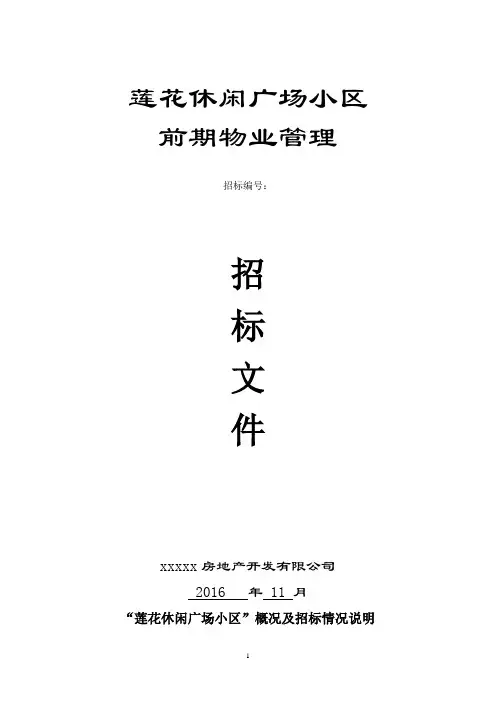 物业管理招标文件(简)