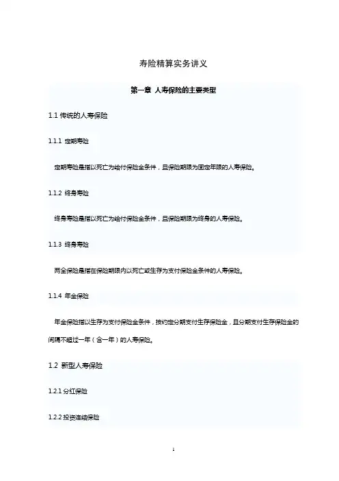 寿险精算实务精华版
