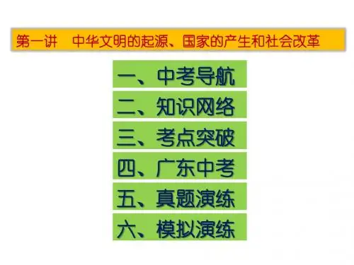 2016年广东中考历史一轮复习：第一讲中华文明的起源、国家的产生和社会改革