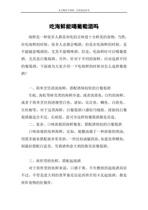 吃海鲜能喝葡萄酒吗