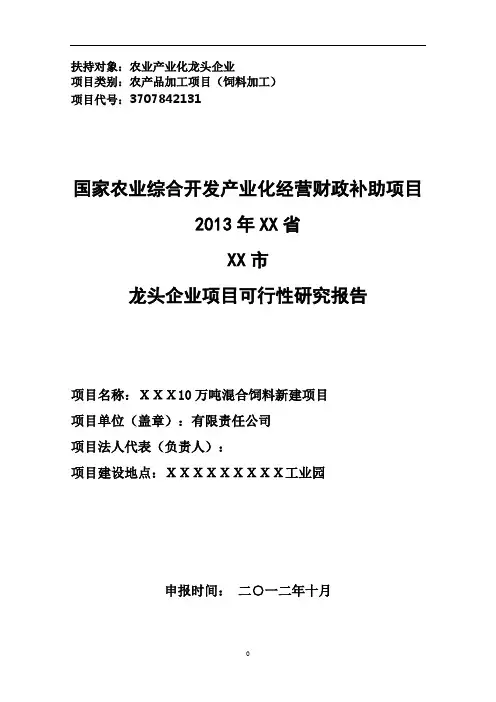 混合饲料加工项目可研报告