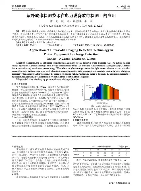 紫外成像检测技术在电力设备放电检测上的应用