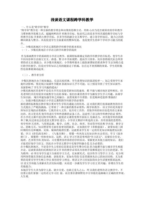 浅谈语文课程跨学科教学
